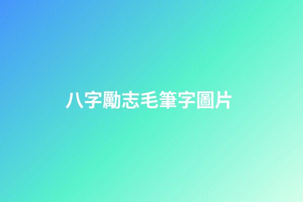 八字勵志毛筆字圖片 (勵志毛筆字圖片大全)-第1張-觀點-玄機派